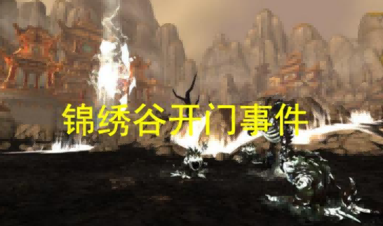 锦绣谷.png 锦绣谷.png