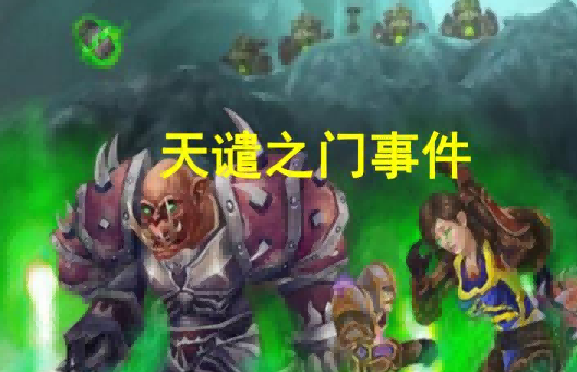 天谴之门.png 天谴之门.png