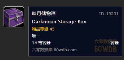 暗月储物箱.png 暗月储物箱.png
