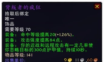 TBC燃烧的远征 p3阶段的饰品盘点 TBC燃烧的远征 p3阶段的饰品盘点