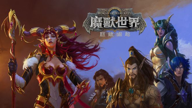 魔兽世界 魔兽世界