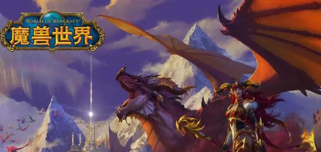 魔兽世界.png 魔兽世界.png