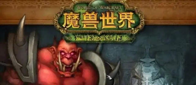 魔兽世界.png 魔兽世界.png